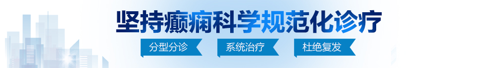 操骚货视频在线免费观看北京治疗癫痫病最好的医院